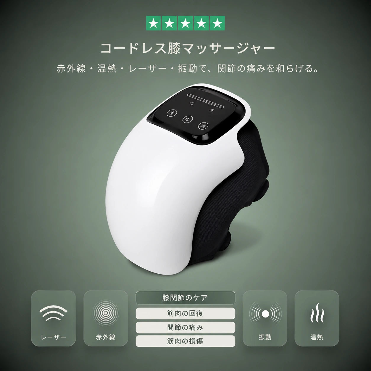 コードレス膝マッサージャー — 温熱・振動・赤色光