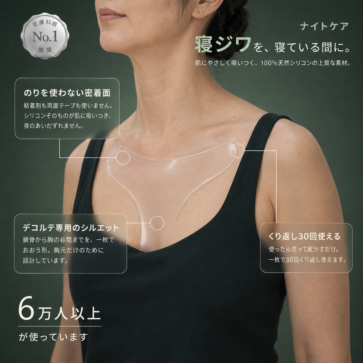 寝ジワ対策 デコルテ用シリコーンパッド ― 100%天然シリコン