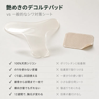 寝ジワ対策 デコルテ用シリコーンパッド ― 100%天然シリコン