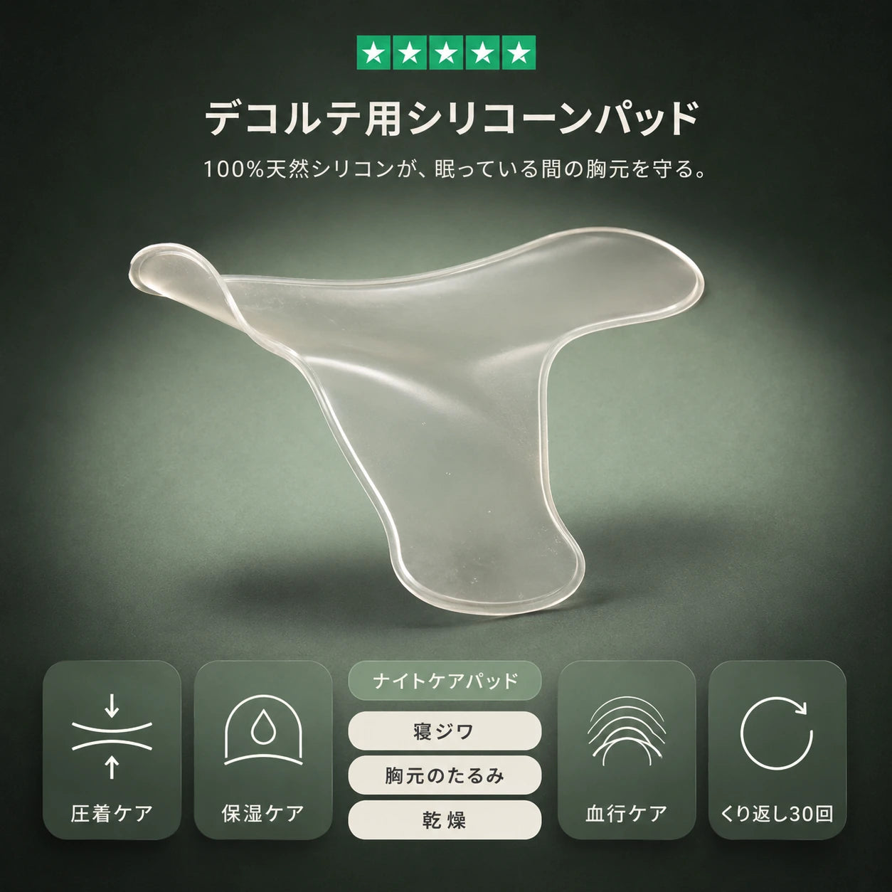 寝ジワ対策 デコルテ用シリコーンパッド ― 100%天然シリコン