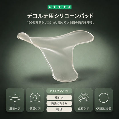 寝ジワ対策 デコルテ用シリコーンパッド ― 100%天然シリコン