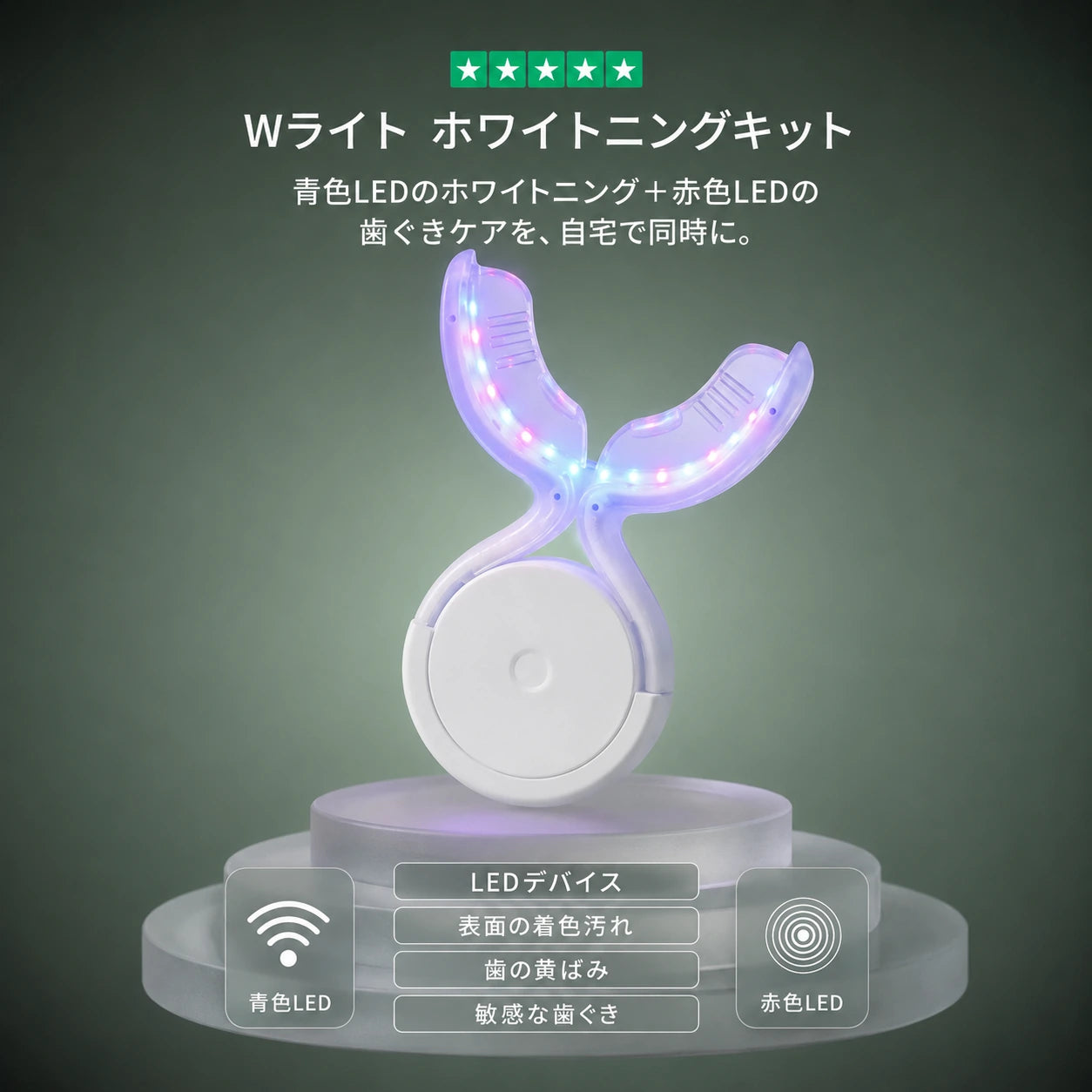プロ仕様 Wライト ホワイトニングキット ― 青色・赤色LED＋PAPジェル