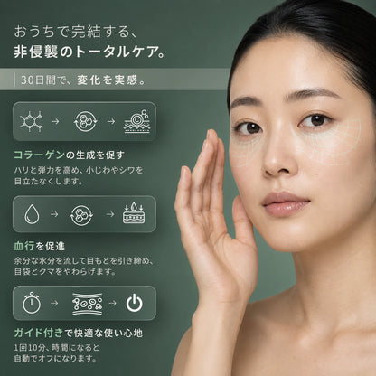 クマ・目袋 リペアデバイス — EMSマイクロカレントと赤色LEDの目もとケア