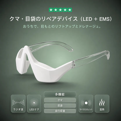 クマ・目袋 リペアデバイス — EMSマイクロカレントと赤色LEDの目もとケア