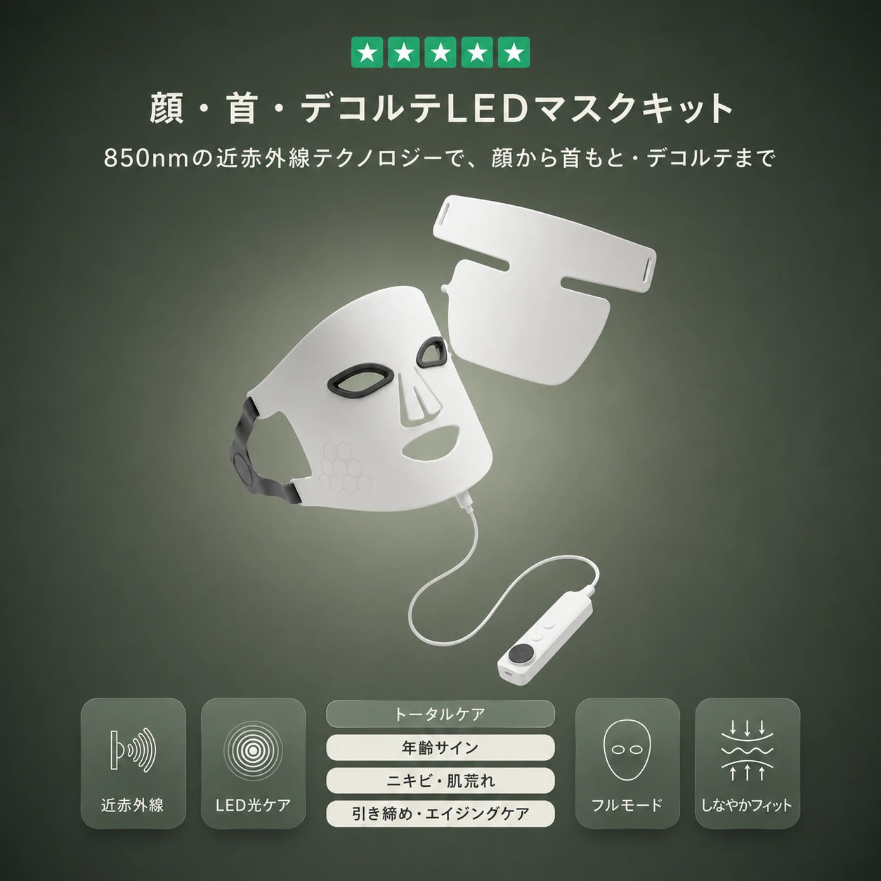 プロ仕様 顔・首・デコルテLEDマスクキット ― 850nm近赤外線テクノロジー