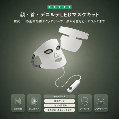 プロ仕様 顔・首・デコルテLEDマスクキット ― 850nm近赤外線テクノロジー