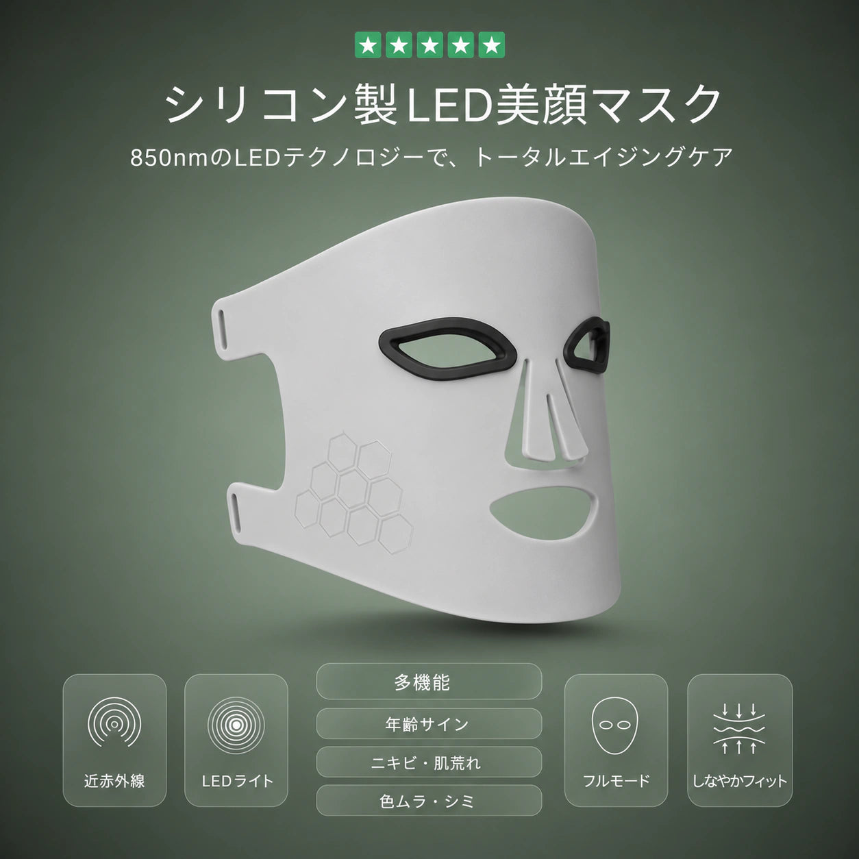 プロ仕様 LED美顔マスク — 赤色光と850nm近赤外線の光ケア