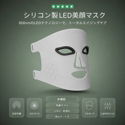 プロ仕様 LED美顔マスク — 赤色光と850nm近赤外線の光ケア