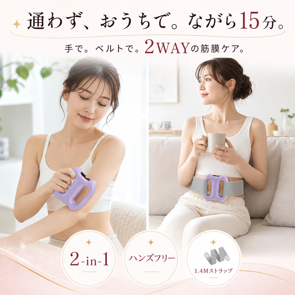 2-in-1マッサージ方法、手持ちとハンズフリー（1.4Mストラップ）