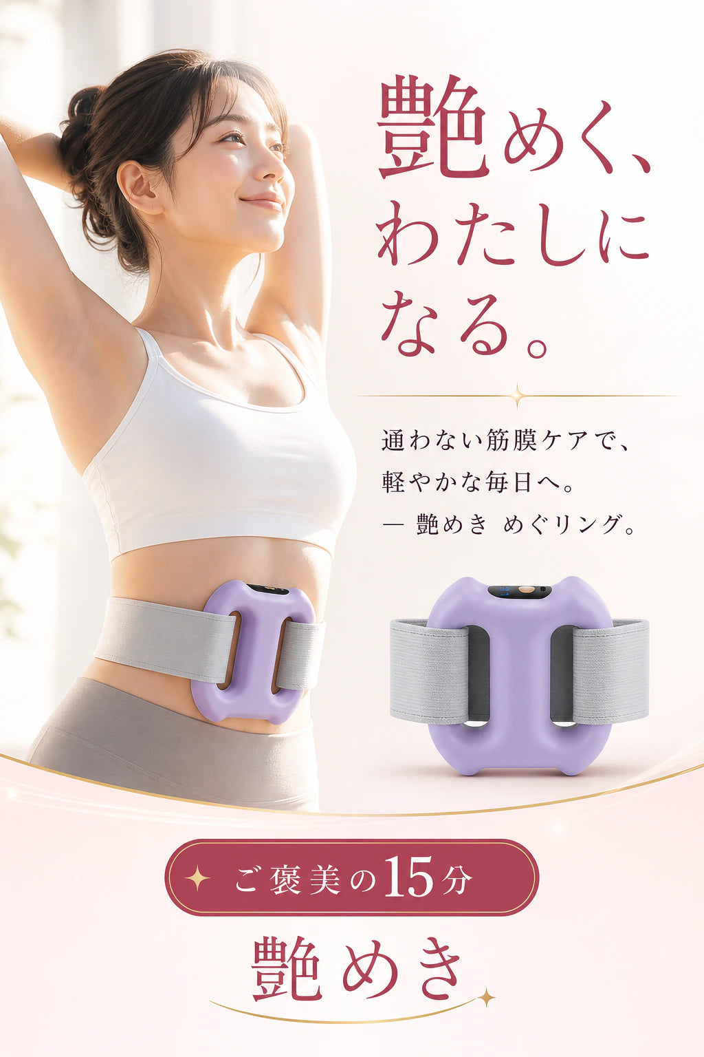 ラベンダーの電動ファシアリングをウエストに巻いた女性、15分スマートタイマー