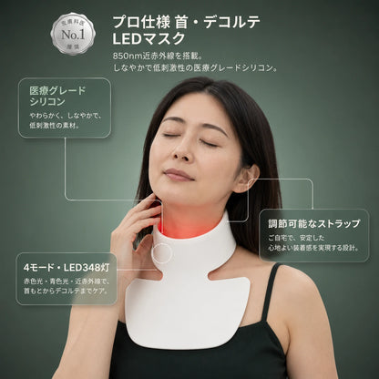 プロ仕様 首・デコルテLEDマスク ― 850nm近赤外線テクノロジー