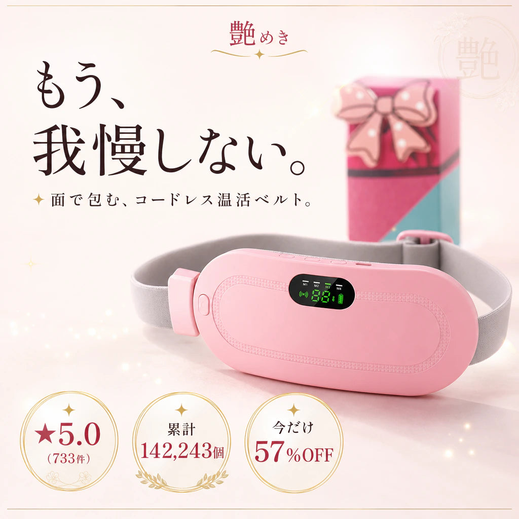 コードレス子宮温熱ベルトをお腹に巻いて、穏やかに過ごす女性