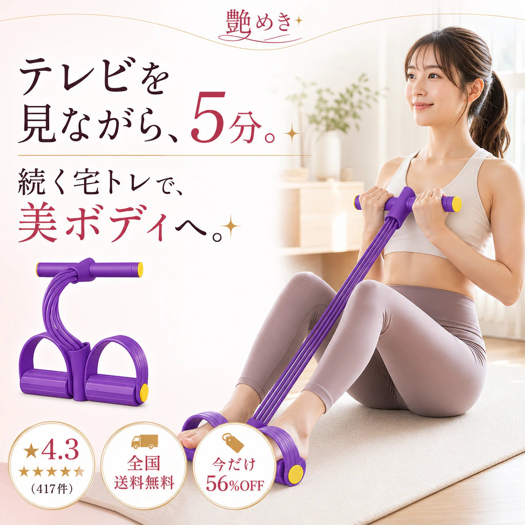 パープルの6本テンション トレーニングチューブを使い、自宅でレッグプレスをする女性。テレビを見ながら続けられる宅トレ美ボディ。