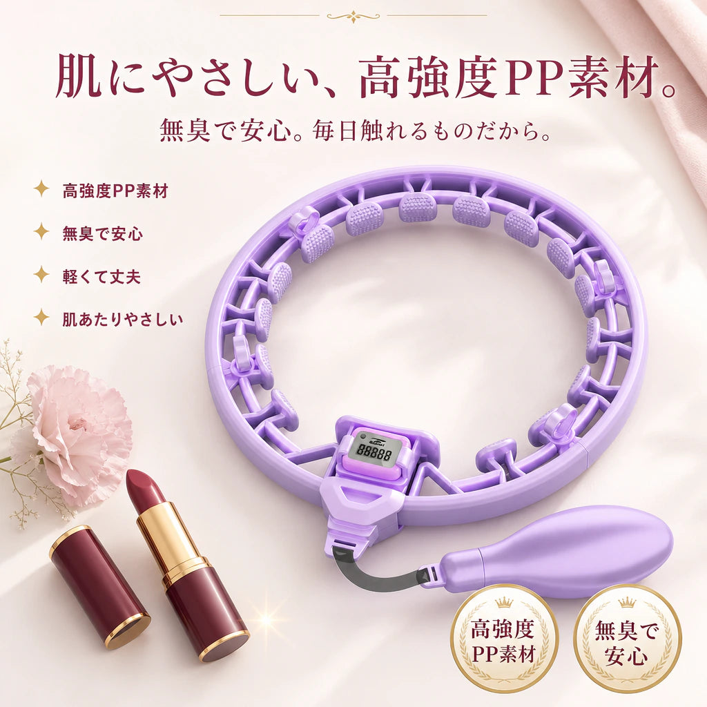肌にやさしい高強度PP素材のスマートフラフープ（ラベンダー）