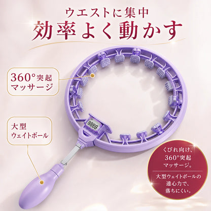 360°突起マッサージとウェイトボールでくびれ向け設計のスマートフラフープ