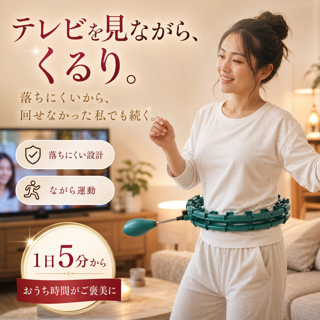 回数をひと目で確認できるカウンター付きフラフープ